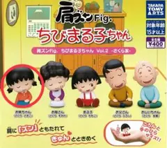 肩ズンFig. ちびまる子ちゃん　さくらさきこ