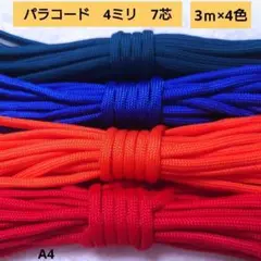 パラコード 4mm 7芯 3メートル×4色　A4 ハンドメイド　ストラップリード
