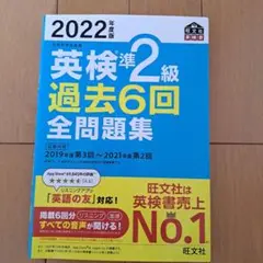 英検準2級 過去6回 全問題集 2022年度版