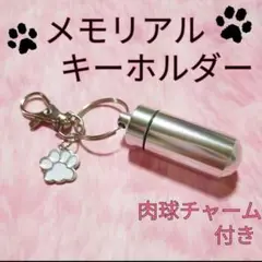 9585 メモリアル キーホルダー シルバー ペット 骨壷 遺骨 犬 猫 骨