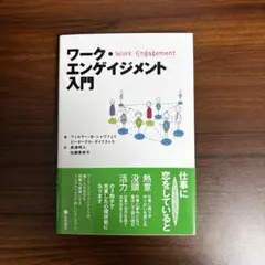【美品】ワーク・エンゲイジメント入門
