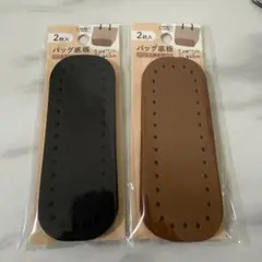 ダイソー　バッグ底板　ミニタイプ　ブラウン　ブラック　2セット