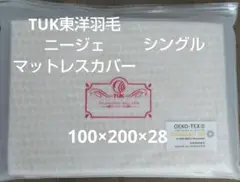 TUK東洋羽毛 ニージェ マットレスカバー S シングル 綿