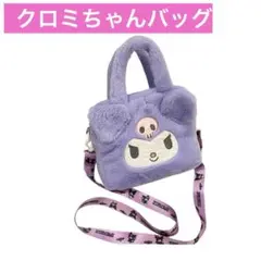 クロミちゃん ショルダーバッグ 肩掛けバッグ ポシェット サンリオ