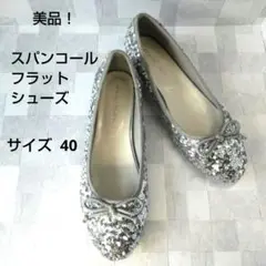 オリエンタルトラフィック　スパンコールパンプス フラットシューズ　40