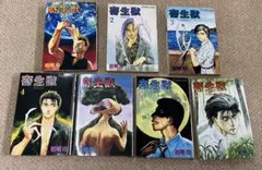 【お値引中】寄生獣 1巻～7巻セット 岩明均　初版本4冊