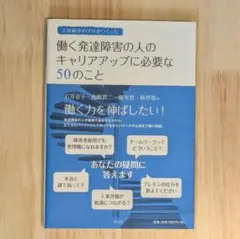 働く発達障害の人のキャリアアップに必要な50のこと