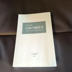 「言語の脳科学 : 脳はどのようにことばを生みだすか」 　酒井 邦嘉　カバー無し