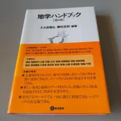 地学ハンドブック 第6版