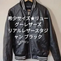 希少サイズ★リューグーレザーズ リアルレザースタジャン ブラック リブライン