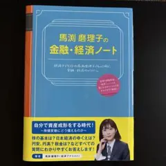 (サイン入り写真2枚目)馬渕磨理子の金融・経済ノート