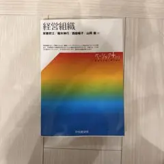 経営組織（安藤史江、稲水伸行）