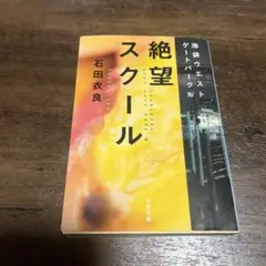 絶望スクール 池袋ウエストゲートパークⅩⅤ