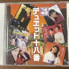 昭和歌謡CD THE 特選 デュエット十八番