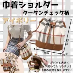 巾着ショルダー タータンチェック柄 アイボリー 韓国 スモールショルダー デート