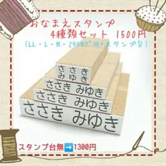 おなまえスタンプ4種類セット (お名前スタンプ(はんこ)⇒1500円 ③