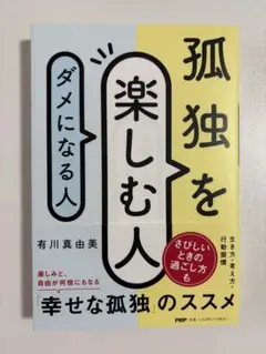 孤独を楽しむ人、ダメになる人
