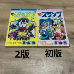 Dr. スランプ 1巻2版 2巻初版 2冊セット