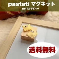 212 pastati ぱすたち マグネット 樹脂粘土