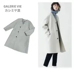 美品☆GALERIE VIE ノーカラー ロングコート カシミヤ混 36