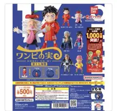 新品未使用品　ワンピの実　第十七海戦
