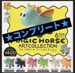 マジックホース★MAGIC HORSE★ガチャ★フィギュア★コンプリート②