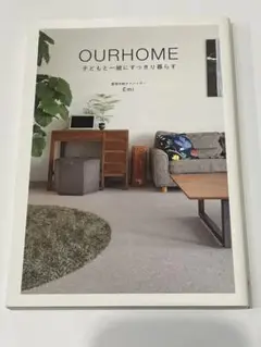 OURHOME 子どもと一緒にすっきり暮らす