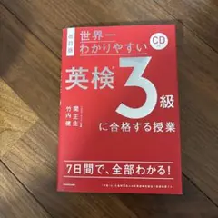 改訂版 CD付 世界一わかりやすい 英検3級に合格する授業