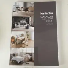 karimoku カタログ 2025年　最新版　未使用