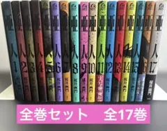 亜人　全巻セット全17巻　三浦追儺　桜井画門　講談社