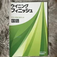 ウィニングフィニッシュ 国語 未使用 美品 高校受験 問題集