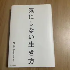 気にしない生き方