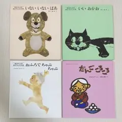 松谷みよ子 絵本セット 4冊