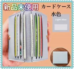 新品未使用　コンパクト　ミニ　カード入れ　スマート　水色　男女兼用