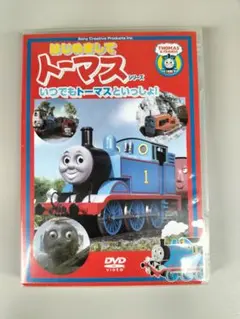 トーマス DVD　いつでもトーマスといっしょ！