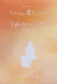 劇場編集版 Summer Pockets 入場者特典　小説　映画　サマーポケッツ