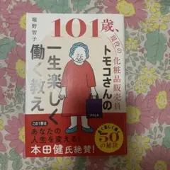 101 歳、現役の化粧品販売員 トモコさんの一生楽しく働く教え