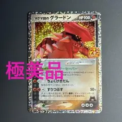ポケモンカード 25th マグマ団のグラードン プロモ 新品未使用 送料無料