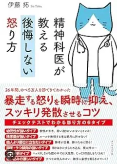 ☆Amazon好評価星4☆伊藤 拓 精神科医が教える 後悔しない怒り方