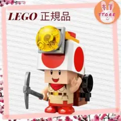 レゴ 正規品 未使用 LEGO キノピオ　探検　レゴマリオ
