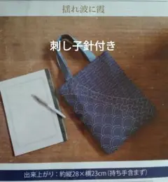 手芸キット　手仕事と彩りを楽しむ大人の刺し子バッグ　揺れ波に霞