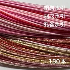 絹巻水引　羽衣水引　孔雀水引　180本⑦ 水引　素材