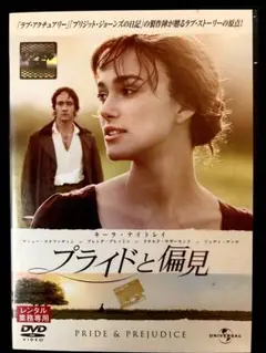 プライドと偏見【DVD】