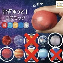 むぎゅっと コズミック 惑星ボール 月　火星