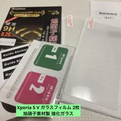 Xperia 5 V ガラスフィルム 2枚 旭硝子素材製 強化ガラス