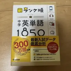 ランク順　中学英単語1850 暗記　高校入試　受験用