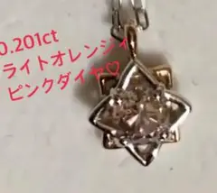 大粒!0.201ct ライトオレンジィピンクダイヤのペンダント