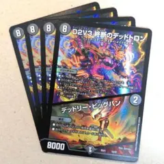 D2V3 終断のデッドトロン/デッドリー・ビッグバン　4枚