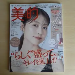 美的 10月号 有村架純