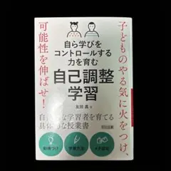 自ら学びをコントロールする力を育む自己調整学習 子どものやる気に火をつけ、可能…